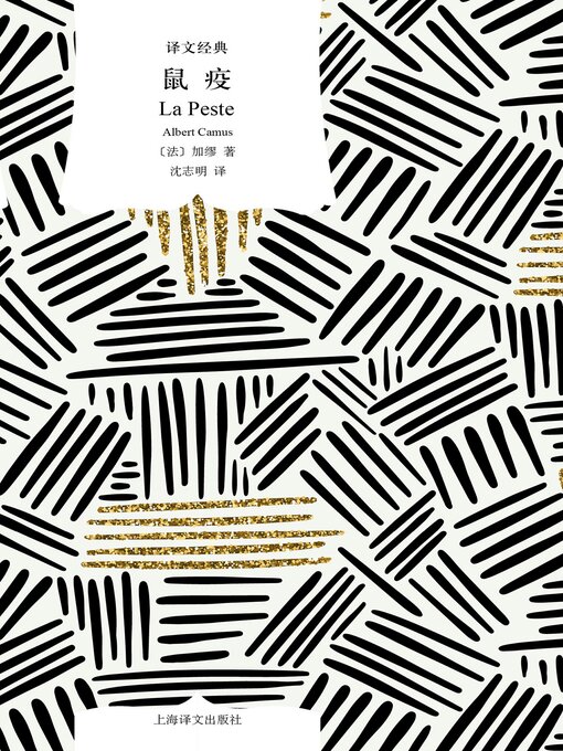 Title details for 鼠疫 by 加缪 - Available